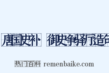 唐国史补·御史争驿厅造句是什么意思的图片